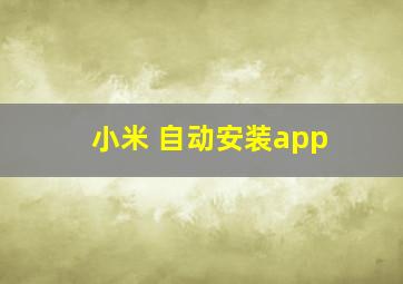 小米 自动安装app